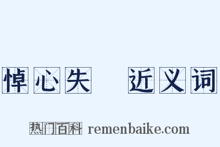 悼心失圖近义词是什么意思的图片